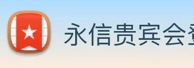 永信贵宾会登录 Logo